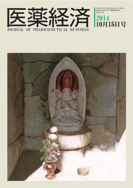 医薬経済 1478号 (発売日2014年10月15日) 表紙