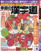 季節の漢字道 2014年11月号 (発売日2014年10月11日) 表紙
