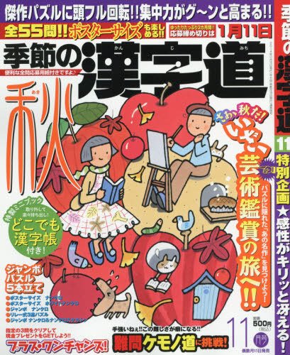 季節の漢字道 2014年11月号 (発売日2014年10月11日) 表紙