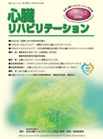心臓リハビリテーション 11巻2号 (発売日2006年06月30日) 表紙