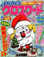 スーパークロスワード 2014年12月号 表紙
