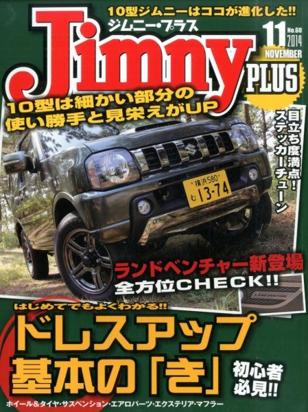 ジムニープラス（jimny plus) No.60 (発売日2014年10月15日) 表紙