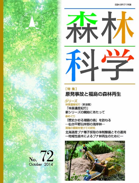森林科学 No.72 (発売日2014年10月15日) 表紙