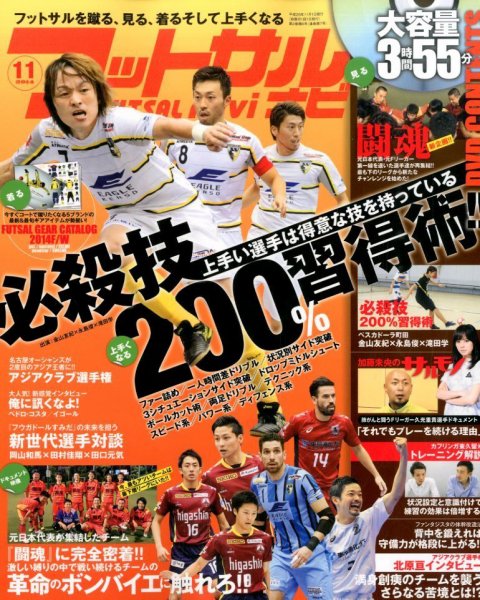 フットサルナビ 2014年11月号 (発売日2014年10月15日) 表紙