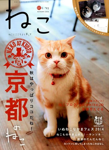 ねこ ＃92 (発売日2014年10月11日) | 雑誌/電子書籍/定期購読の