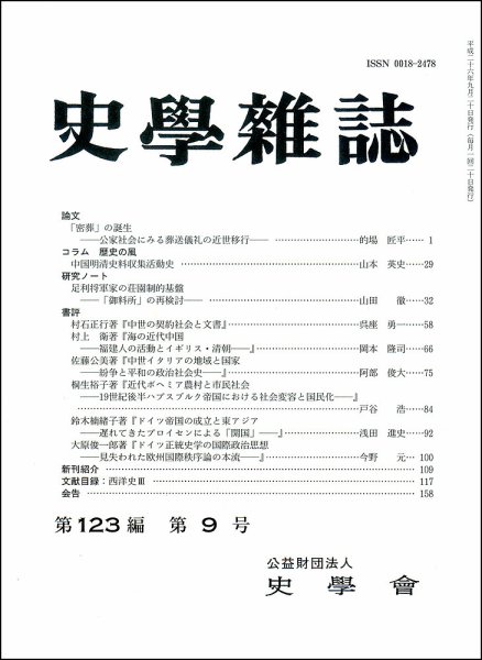 史学雑誌 123編9号 (発売日2014年10月14日) 表紙