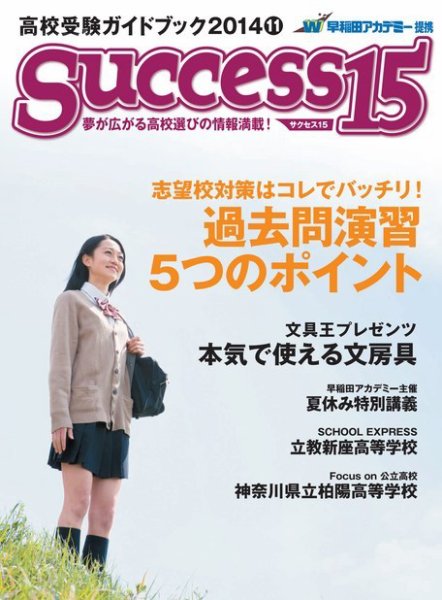 サクセス15 2014 11月号 (発売日2014年10月15日) 表紙