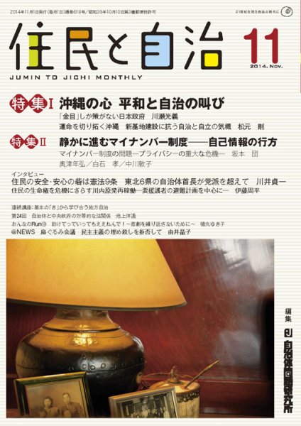 住民と自治 2014年11月号 (発売日2014年10月11日) 表紙