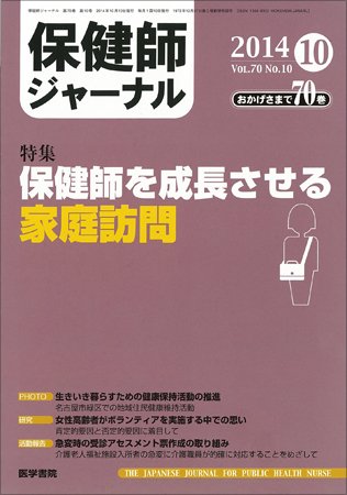 保健師ジャーナル Vol.70 No.10 (発売日2014年10月10日) 表紙