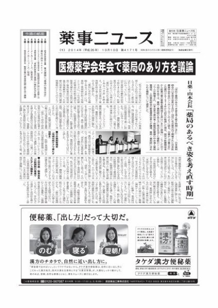 薬事ニュース 2014/10/10 (発売日2014年10月10日) 表紙