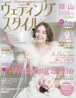 ウェディングスタイル岡山版 14.11・12月号 (発売日2014年10月15日) 表紙
