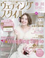 ウェディングスタイル香川版 14.11・12月号 (発売日2014年10月15日) 表紙