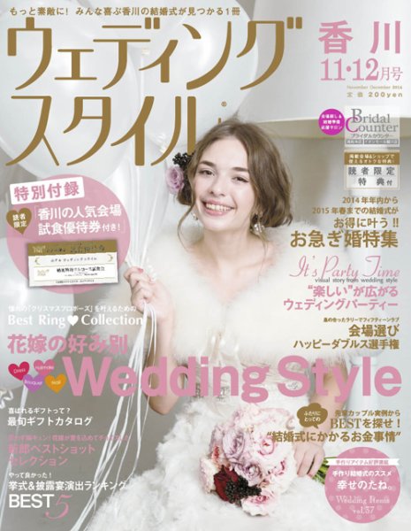 ウェディングスタイル香川版 14.11・12月号 (発売日2014年10月15日) 表紙