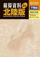 積算資料　北陸版 2014年度下期版 表紙