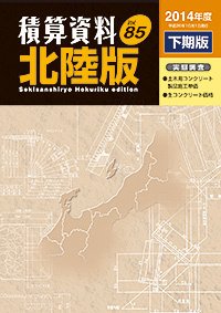 積算資料　北陸版 2014年度下期版 (発売日2014年10月15日) 表紙