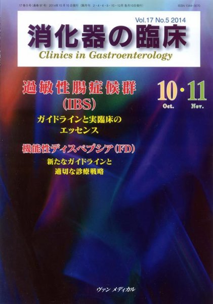 消化器の臨床 Vol.17 No.5 (発売日2014年10月10日) 表紙