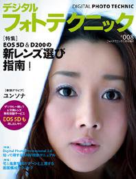デジタルフォトテクニック ＃００８ (発売日2006年03月20日) 表紙
