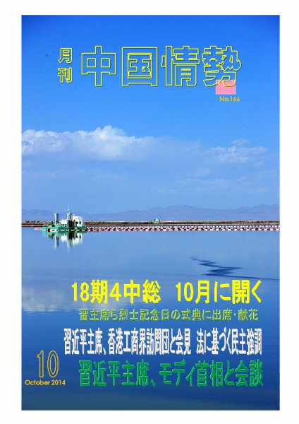 月刊中国情勢 No.166 (発売日2014年10月10日) 表紙