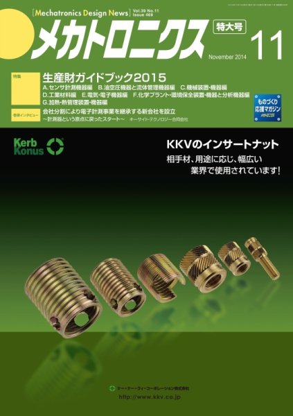 メカトロニクス・デザイン・ニュース 第39巻11号 (発売日2014年10月15日) 表紙
