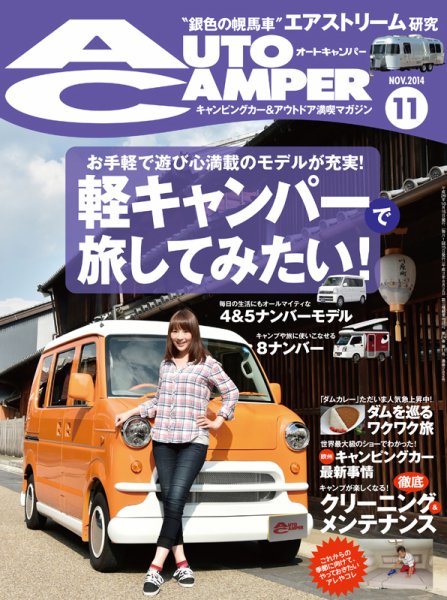 AutoCamper（オートキャンパー） 2014年11月号 (発売日2014年10月15日) 表紙