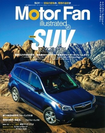Motor Fan illustrated（モーターファン・イラストレーテッド） VOL.97 (発売日2014年10月15日) 表紙
