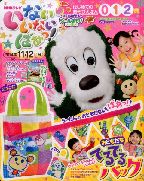 いないいないばあっ！ 2014年11月号 (発売日2014年10月15日) 表紙