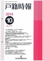 戸籍時報 717 表紙