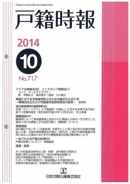 戸籍時報 717 (発売日2014年10月20日) 表紙