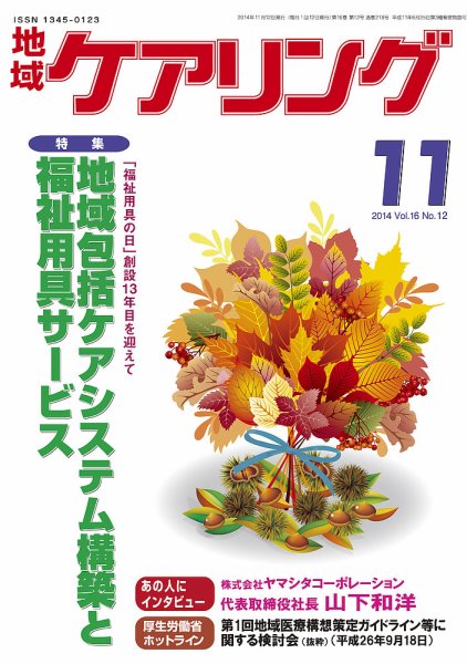 地域ケアリング Vol.16 No.12 (発売日2014年10月11日) 表紙
