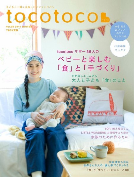 tocotoco（トコトコ） 2014年11月号 (発売日2014年10月15日) 表紙