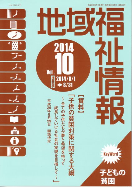 地域福祉情報 10月号 (発売日2014年10月10日) 表紙