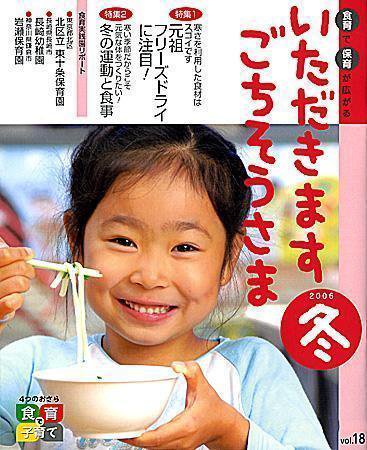 いただきます　ごちそうさま 2006冬号 (発売日2006年12月01日) 表紙
