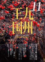 月刊九州王国 11月号 表紙