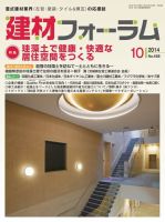 建材フォーラム 2014年10月号 表紙