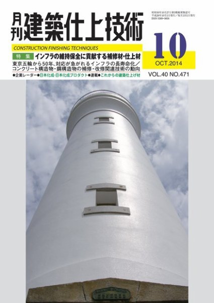 建築仕上技術 2014年10月15日発売号 表紙