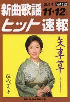 新曲歌謡ヒット速報 11月・12月号 (発売日2014年10月10日) 表紙