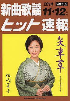 新曲歌謡ヒット速報 11月・12月号 (発売日2014年10月10日) 表紙