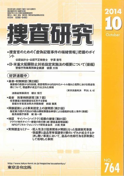 捜査研究 2014年10月15日発売号 表紙