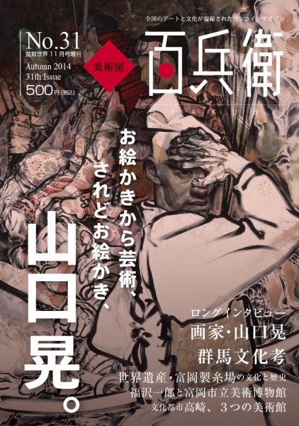 美術屋・百兵衛 No.31(14年秋) (発売日2014年10月10日) 表紙