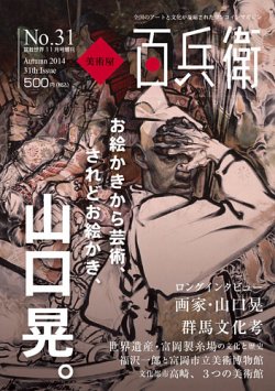 美術屋・百兵衛 No.31(14年秋) (発売日2014年10月10日) 表紙