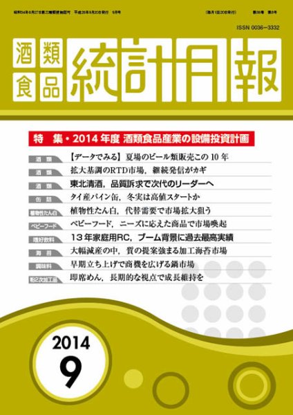 酒類食品統計月報 2014年9月 (発売日2014年09月30日) 表紙