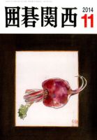 囲碁関西 2014年11月号 (発売日2014年10月15日) 表紙