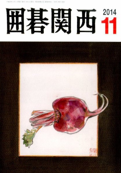 囲碁関西 2014年11月号 (発売日2014年10月15日) 表紙