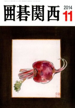 囲碁関西 2014年11月号 (発売日2014年10月15日) 表紙