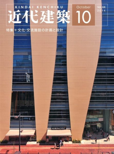 近代建築 2014年10月号 (発売日2014年10月11日) 表紙