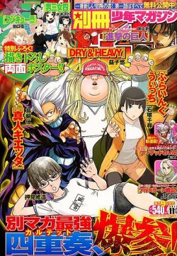 別冊少年マガジン 2012年11月号 進撃の巨人表紙 新連載 少年漫画 進撃の巨人」TVアニメ完結で「別マガ」表紙に帰還！ 表紙