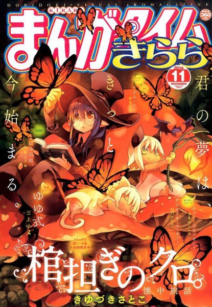 まんがタイムきらら 2014年11月号 (発売日2014年10月09日) 表紙