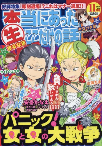 本当にあったマル生ここだけの話 2014年11月号 (発売日2014年10月11日) 表紙