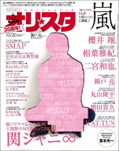 オリ★スタ 2014年10/20号 (発売日2014年10月10日) 表紙