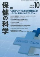 保健の科学 56巻10月号 (発売日2014年10月10日) 表紙